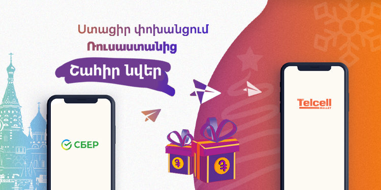 Ամանորյա նվերներ Telcell Wallet-ում