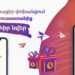 Ամանորյա նվերներ Telcell Wallet-ում