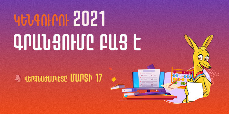 «Կենգուրու 2021» մրցույթի համար վճարեք Telcell Wallet-ով