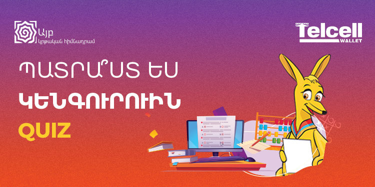 Արի տեսնենք՝ ինչքանով ես պատրաստ «Կենգուրու 2021»-ին