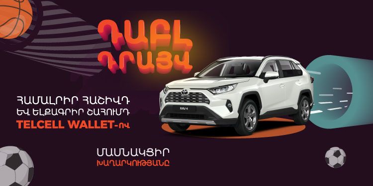 Զգա՛ Դաբլ Դրայվը. մասնակցիր Toyota RAV4-ի խաղարկությանը