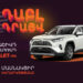 Զգա՛ Դաբլ Դրայվը. մասնակցիր Toyota RAV4-ի խաղարկությանը