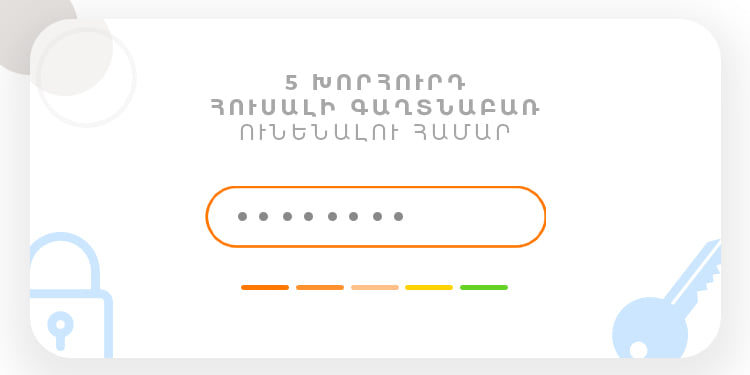 5 խորհուրդ՝ հուսալի գաղտնաբառ ունենալու համար