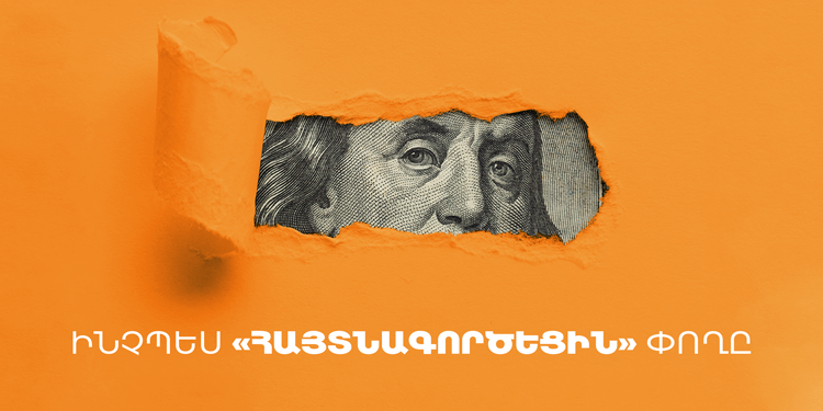 Ինչպես «հայտնագործեցին» փողը