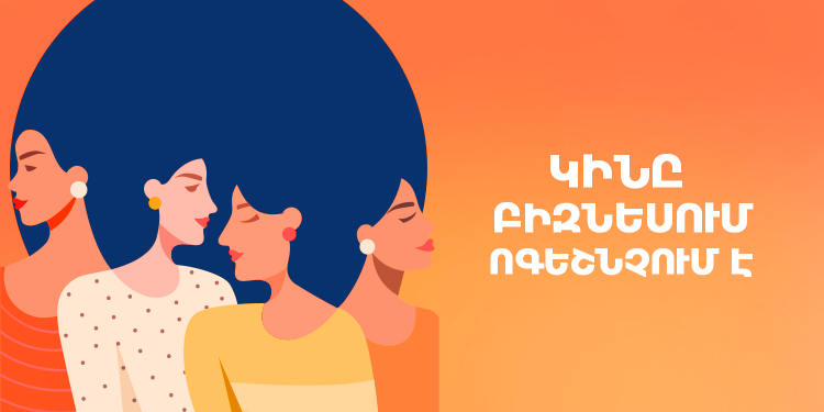 կանայք բիզնեսում