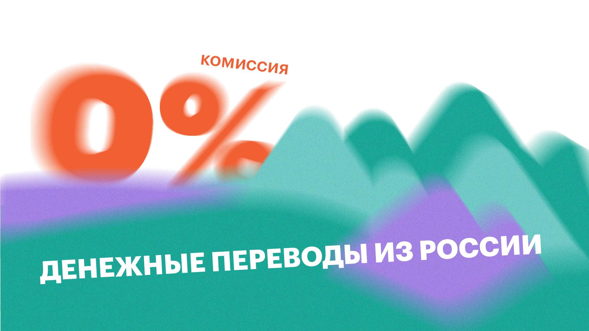 Денежные переводы из России в Армению с комиссией 0%