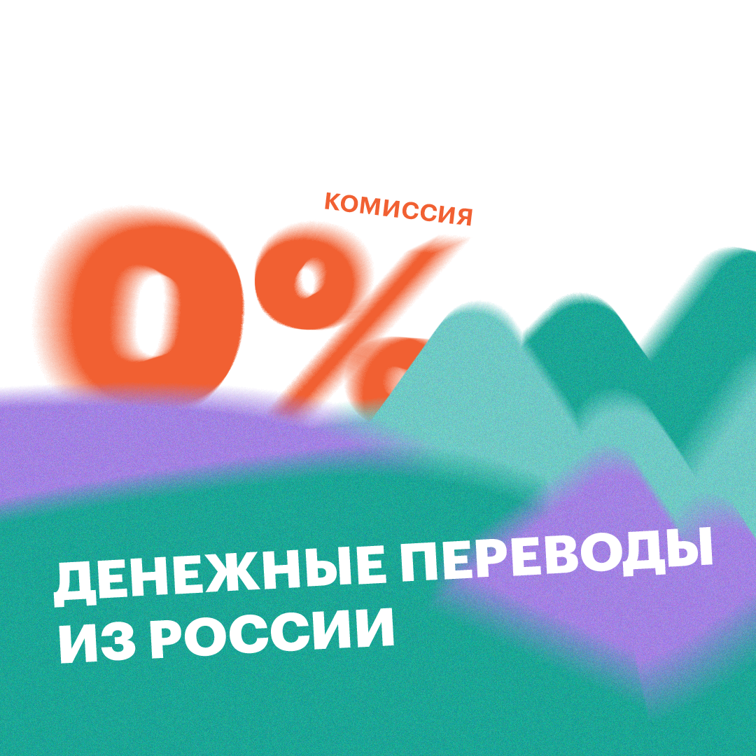 Денежные переводы из России в Армению с комиссией 0%