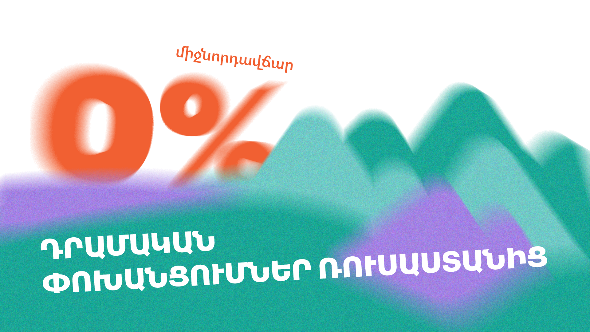 Ռուսաստանից Հայաստան դրամական փոխանցումներ 0% միջնորդավճարով