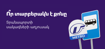 Տրանսպորտի սակագների աղյուսակ