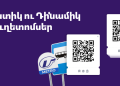 Ստատիկ ու դինամիկ QR ուղետոմսերն ու դրանց առանձնահատկությունները