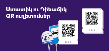Ստատիկ ու դինամիկ QR ուղետոմսերն ու դրանց առանձնահատկությունները