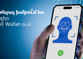 Ինչ առավելություններ կան Telcell Wallet-ում արտոնյալ խմբերի համար