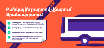 Տրանսպորտում քարտով վճարման առանձնահատկությունները