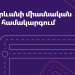 Telcell-ը՝ Երևանի միասնական տոմսային համակարգում