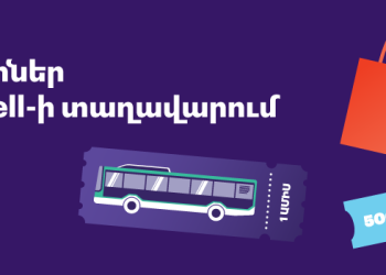 «Summer Fest» համերգին Telcell-ի տաղավարում գովազդային վիճակախաղի պայմաններ (ավարտված)