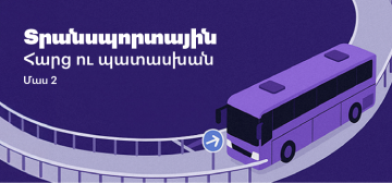 Հարց ու պատասխան: Մաս 2