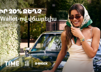 🔥 -20% շքեղ գնումներիդ համար (ավարտված)