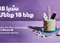18 կա՞ս։ Մասնակցիր խաղարկությանը 🎂