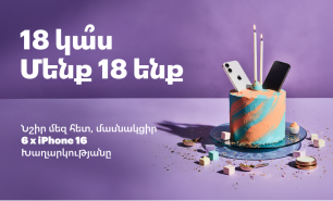 18 կա՞ս։ Մասնակցիր խաղարկությանը 🎂