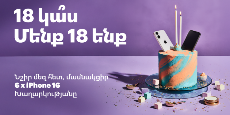 18 կա՞ս։ Մասնակցիր խաղարկությանը 🎂