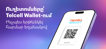 Ինչպես գնել ուղետոմս Telcell Wallet-ով