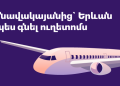 ✈️ Ինչպես վճարել Զվարթնոց-Երևան-Զվարթնոց ավտոբուսում