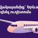✈️ Ինչպես վճարել Զվարթնոց-Երևան-Զվարթնոց ավտոբուսում