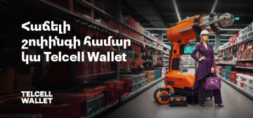 Ինչպես է Telcell Wallet-ը օգնում քեզ Homplex Hyper Mall-ում
