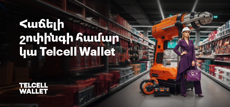 Ինչպես է Telcell Wallet-ը օգնում քեզ Homplex Hyper Mall-ում