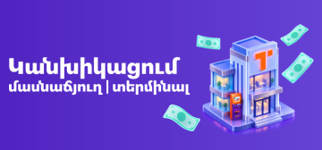 Կանխիկացում Telcell Terminal-ներով և մասնաճյուղերում․ այսուհետ նաև Telcell Wallet-ի հաշվեկշռից