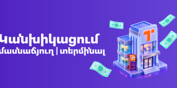 Կանխիկացում Telcell Terminal-ներով և մասնաճյուղերում․ այսուհետ նաև Telcell Wallet-ի հաշվեկշռից