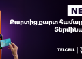 Քարտից քարտ փոխանցում Telcell Terminal-ով