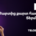 Քարտից քարտ համալրում Telcell Terminal-ով