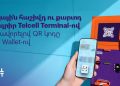 Բանկային հաշվի/քարտի համալրում Telcell Terminal-ով