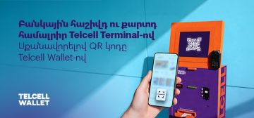 Բանկային հաշվի/քարտի համալրում Telcell Terminal-ով