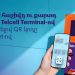 Բանկային հաշվի/քարտի համալրում Telcell Terminal-ով