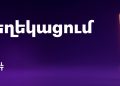 Տեղեկացում