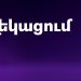 Տեղեկացում